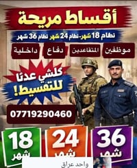 اقساط اقساط. لا تدوم ولا تحتار  يمنه افضل الختيار  حته اذا مطلوب نسددل...