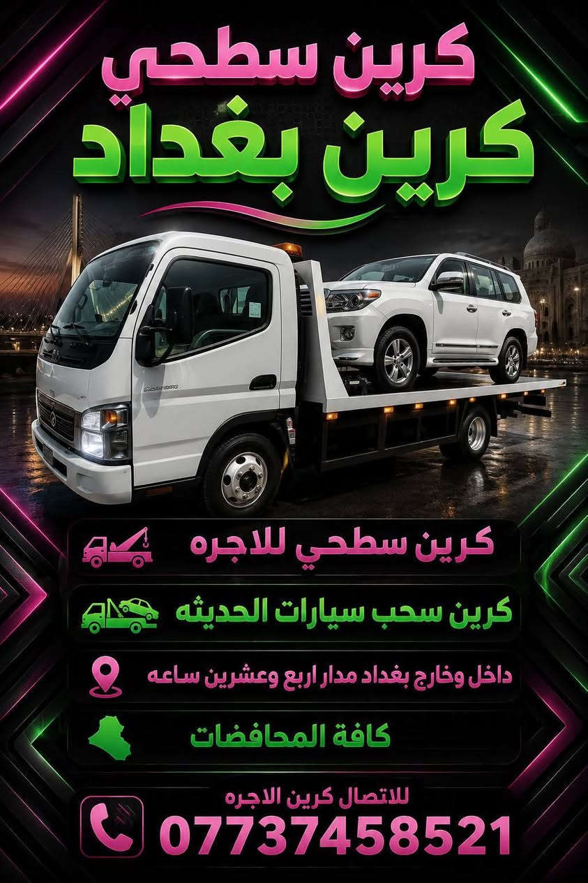 كرين سطحي السيارات صطحي
کرین سحب سيارات الحديثه
داخل وخارج بغداد مدار اربع وعشرين ساعه
كرين صطحي السيارات كرين نقل السيارات
كافة المحافضات للاتصال كرين اللاجره صطحي
