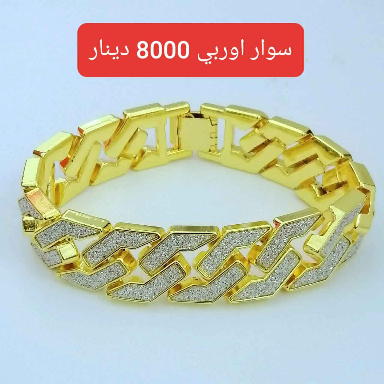 #بسم_الله/#سوار_اوربي متوفر قطعة اخيرة
#السعر 8 الاف دينار/ التوصيل 2000 دينار
للحجز مراسلة الصفحة او الواتس اب ***********
