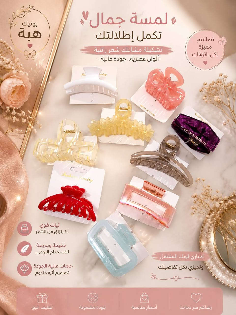 تشكيلة مميزة من أكسسورات الشعر للبنات والنساء: 🌸 مشابك شعر 🎀 ربطات وشرايط ✨ أطواق وإكسسوارات أنيقة 💎 موديلات عصرية تناسب جميع الأذواق
ألوان جميلة وخامات مريحة تضيف لمسة ناعمة لإطلالتك اليومية 🌷
https://www.instagram.com/boutique_hiba96?igsh=ZXozOHF6dDE4MmFs


**إذا كنت صاحب هذا الإعلان وتريد حذفه لأي سبب، رجاءا أرسل رسالة إلى الدعم الفني**
