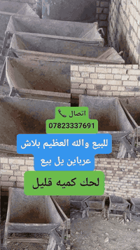 عرباين يل بيع مال ونج
#بلاش
#اتصال***********
