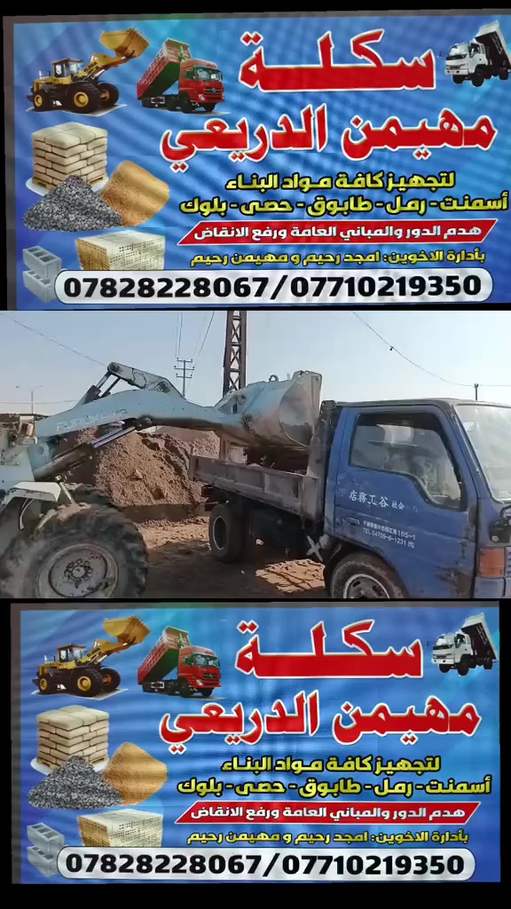 بسم الله الرحمن الرحيم
عروض مستمره بشهر رمضان المبارك 
على جميع المواد الموجوده داخل سكله 
كنتر رمل جلات 40الف 
كنتر حصو   40الف 
كنتر سبيس   35الف
كنتر رمل مغربل نجفي 45الف
رمل احمر اخيضر 45 الف
سمنت بنواعه حسب النوعيه متوفر 
عادي سماوه 100 الف لطن 
سمنت مقاوم سماوه 120 الف لطن 
***********
***********
