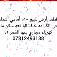 الناصريه حي الكرامه • قطع أراضي • ١٠٠م