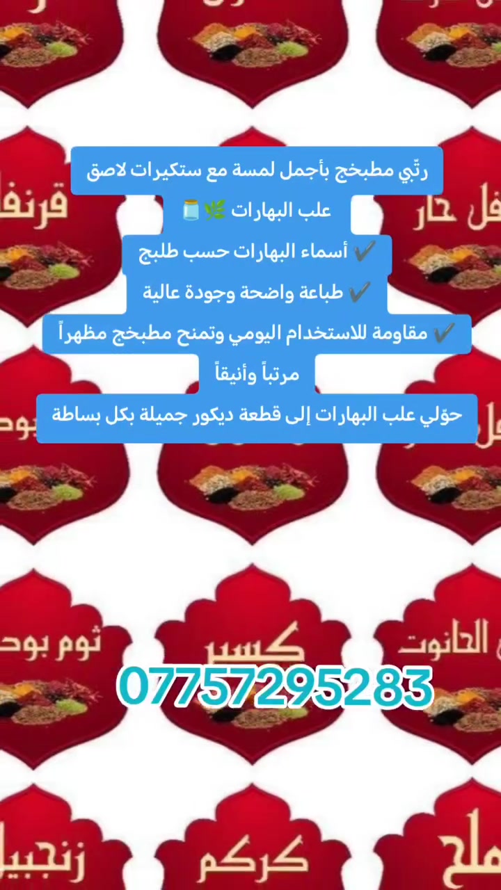 رتّبي مطبخج بأجمل لمسة مع ستكرات علب البهارات 🌿🫙
✔️ تصميم أنيق وعصري
✔️ أسماء البهارات حسب طلبج
✔️ طباعة واضحة وجودة عالية
✔️ مقاومة للاستخدام اليومي وتمنح مطبخج مظهراً مرتباً وأنيقاً
حوّلي علب البهارات إلى قطعة ديكور جميلة بكل بساطة. ✨
📩 للحجز والاستفسار: مراسلة الخاص
📱 واتساب: ***********
📷 Instagram: @printy_larin
🚚 التوصيل متوفر إلى جميع المحافظات

 #ستكيرات #لاصق #علب #بهارات #جميع_انواع #توصيل
