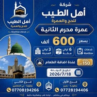 عمرة محرم • ١٨/٧/٢٠٢٦ • بعقوبة