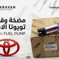 مضخة وقود تويوتا • أصلية • كورلا
