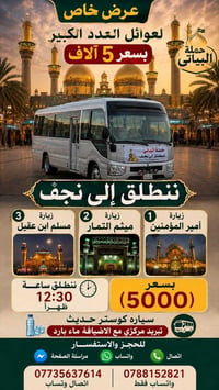 نجف الأشرف • زيارة أمير المؤمنين • كوستر حديث