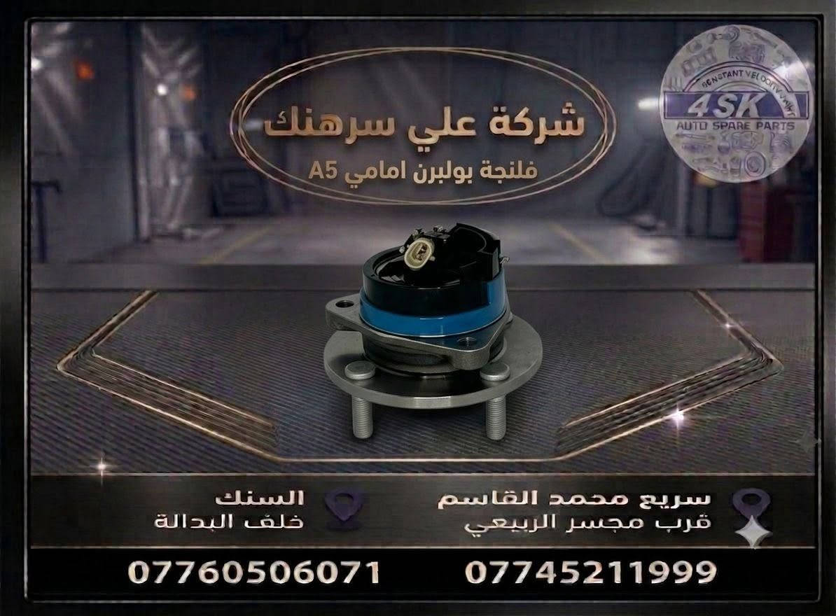 تجهيز إحدى قوائم المفرد

متوفر لدينا قطع غيار سيارات أصلية وبجودة ممتازة

أسعار مناسبة وخدمة طيبة.

العنوان : بغداد

الفرع الاول : السنك _ خلف البدالة

الفرع الثاني: الكرادة - قرب جسر الربيعي

للاستفسار والطلب

***********
***********
