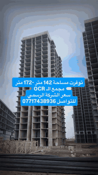 من رخصت ادمن الكروب المحترم   🛑🛑🛑🛑🛑 توفرت مساحة 142 متر -172 متر  مجمع...