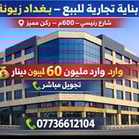 🏢 بناية تجارية للبيع – بغداد زيونـة 📍 شارع رئيسي – 600م – ركن مميز 💰 و...