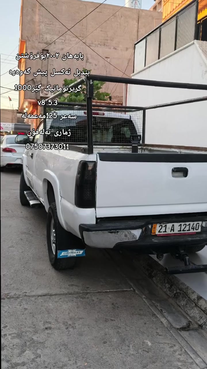 بابەهان ٢٠٠٢بۆفرۆشتن
بێدبل ئەکسل پیش گەوەرە 
گریرتۆماتیک گێر1000
v8 5.3
سەعر 125مەعمەلە 
ژماری تەلەفۆن 
***********
