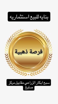 بنايه استثماريه للبيع زراعي سند ٢٥ تحتوي على ثلاث وحدات سكنيه بناء 202...