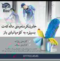 تنظيف منازل • غسيل سجاد • نقل أثاث