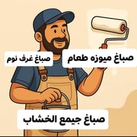 صباغ متنقل تعديل وصبغ جميع انواع الميوزه طعام والغرف نوم وأي شي يخص ال...