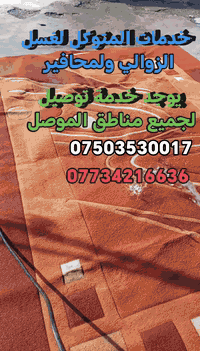 خدمات المتوكل • غسيل سجاد ومفروشات • الموصل الجانب الايسر