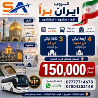 كروب ايران براً • باصات VIP • قم-مشهد