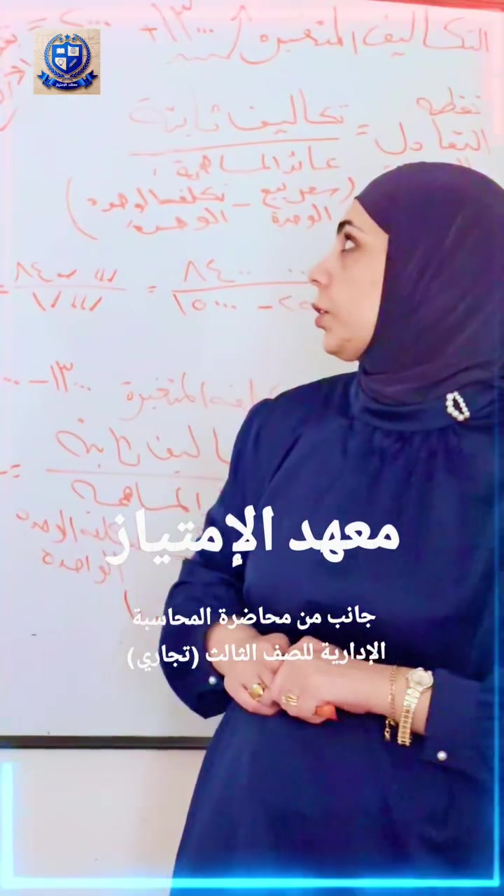 طريقك نحو التميز والدرجة الكاملة في المحاسبة الإدارية! 🎯

يعلن معهد الإمتياز المباشرة بالدورات الصيفية دفعة 2027 للثالث المهني ( التجاري) مع الأستاذة المبدعة  "أصالة خالد" 
سارعوا بالتسجيل للمحاسبة الإدارية، المادة الأهم والأقوى التي تشكل فارقاً كبيراً في معدلك النهائي للمرحلة المهنية.

✨ شرح مبسط وذكي: تفكيك القوانين الرياضية والمعادلات المعقدة وتحويلها إلى خطوات سهلة الفهم.
✨التركيز على الوزاري: حلول شاملة للأسئلة الوزارية والمكررات لضمان نمط الامتحان بالكامل.
✨متابعة دورية: امتحانات مستمرة (يومية وأسبوعية) لكسر حاجز الخوف وتثبيت المعلومة.
✨ملخصات ذهنية: تسليم ملازم وملخصات حصرية تختصر عليك وقت المراجعة المركزية.
📚 محاور المحاضرات الأساسية:
✨الموازنات التخطيطية (الإنتاج، المبيعات، المواد، الأجور، والمصاريف).
كشف الدخل وطرقه المختلفة وتطبيقاته الوزارية.

✨نقطة التعادل (بالوحدات والمبالغ) وهامش الأمان.
✨القرارات الإدارية المفاضلة بين البدائل (الشراء أم التصنيع، قبول أو رفض الطلبيات الخاصة).
💡 المقاعد محدودة جداً لضمان التركيز العالي والمتابعة الفردية لكل طالب وطالبة.

📱 للاستفسار والحجز: [***********]
🏢 العنوان / الحسينية -نهاية شارع الجريخي- بناية مطعم جكن أوسلو 

لا تضيع الوقت... استثمر في مستقبلك واضمن الـ 100 مع الست أصالة خالد! 🎓✨
#محاسبة_إدارية #الثالث_المهني #تجاري #الثالث_تجاري # #الامتحانات_الوزارية
