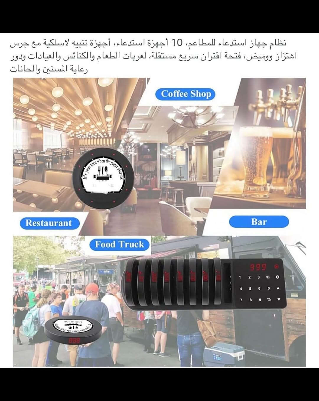 اجهـزه اتصال لاسلكي الطنان للمطاعم شحن 
أجـهزه استقبال المسافات لاسلكي للمطاعم والفنادق والمقاهي وغيرها 
مجموعه متكونه (10) قطع شحن مع جهاز ارسال لاسلكي يعمل بالطاقه الكهربائيه 
كل جهـاز يحمل رقم معين يتصل لاسلكي بالجهاز الرئيسي مع شاشه وأرقام 
القطع تعمل بنظام الشحن مع بطارية ليثيوم قابلة لأعادة الشحن السعة (200) ملي أمبير 
نظام مناداه عند اكتمال الطلب يسمح للزبائن بالجلوس او التنزه وعند اكتمال الطلب يذكرهم بالتقاط الطلب 
مسافة الاتصال (300) متر 
جهـاز مصنوع من البلاستك (ABS) قوي ومتين 
نسبه مضاده للمياه (IP33)
صوت تنبيه عالي وواضح مع ضوء 
جديـد بالباكيت مع كافـه الملحقات 
للتفاصيـل اكثـر داخل الموقع الرسمي 
السعـر ٤٥ الف 💰
ملاحظه (عند الشراء فحص المنتج قبل مغادره المندوب بعدها نكون غير مسؤولين)
توصـيل 🚚 بغداد ٥ الاف 
توصـيل 🚚 محافظات ٦ الاف⁩⁩⁩⁩⁩


**إذا كنت صاحب هذا الإعلان وتريد حذفه لأي سبب، رجاءا أرسل رسالة إلى الدعم الفني**