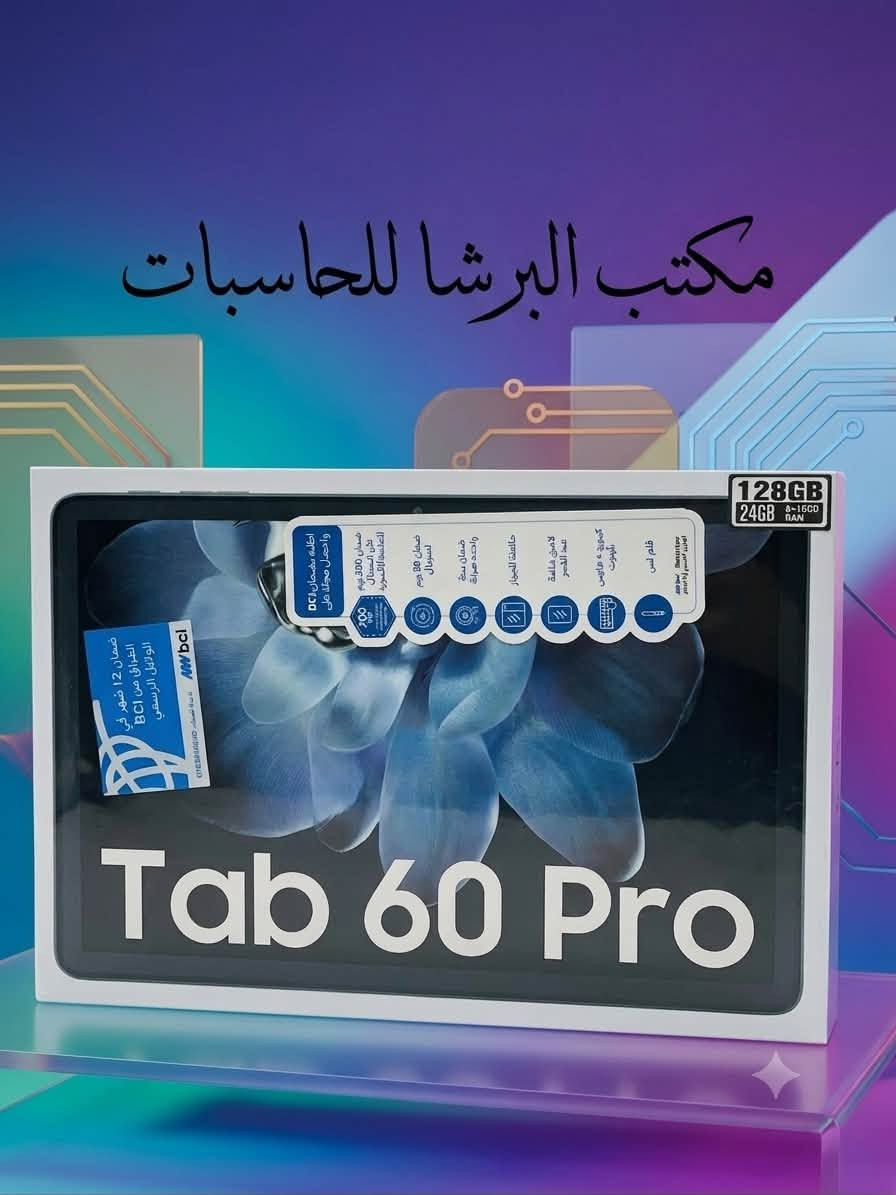 ايبادات الدراسة مميزة جديد ضمان 200 يوم 
🌟 المواصفات 
 ✅ موديل Tab 60 WiFi:
 ✅ الذاكرة التخزينية: 128GB
 ✅ الذاكرة العشوائية (RAM): 12GB (4GB + 8GB 
 الملحقات والهدايا
✅ حافظة حماية للجهاز
✅ لاصق شاشة ضد الكسر 
 ✅ موديل Tab 60 Pro:
 ✅ الذاكرة التخزينية: 128GB
 ✅ الذاكرة العشوائية (RAM): 24GB (8GB + 16GB RAM)
 🎁 الملحقات والهدايا:
✅ قلم لمس متطور 🖊️
✅ كيبورد + ماوس بلوتوث ⌨️🖱️
 ✅ حافظة حماية للجهاز + لاصق شاشة ضد الكسر
مكتب البرشا للحاسبات هيت ***********

