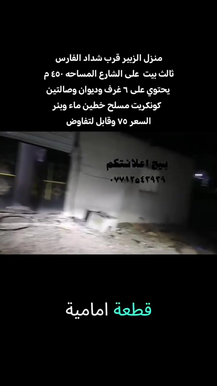 منزل الزبير قرب شداد الفارس 
ثالث بيت  على الشارع المساحه ٤٥٠ م 
يحتوي على ٦ غرف وديوان وصالتين
 كونكريت مسلح خطين ماء وبئر
السعر ٧٥ وقابل لتفاوض #بيج_اعلانتكم #الزبير_واهل_الزبير #مالي_خلق_احط_هاشتاقات #اكسبلور #مشاهير


**إذا كنت صاحب هذا الإعلان وتريد حذفه لأي سبب، رجاءا أرسل رسالة إلى الدعم الفني**