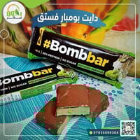 بروتين بومبار • بالفستق • خالي سكر