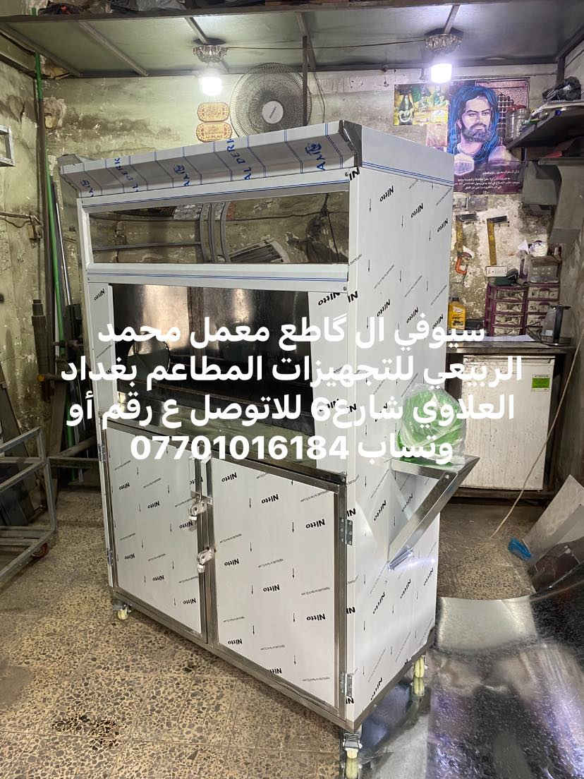سيوفي ال گاطع معمل محمد الربيعي للتجهيزات المطاعم بغداد العلاوي شارع6 للاتوصل ع رقم أو وتساب ***********
