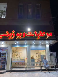 للبيع  أغراض مرطبات كاملة  للاتصال 07729774356