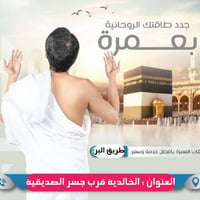 عمرة بعد العيد • مكتب الصالح • محبس الجن