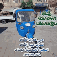 السلام عليكم        دلالية ٢٥٠ الف $$$$$$$$✈️✈️🇨🇮
***********
👇👇👇اشتري جميع التكاتك جميع الموديلات 👇👇👇
المدعومة.     والمضروبة        خياسات
العطلانة.        والكايمة.           والساطرة

بشرط👇👇
سنوية ورقم

 دلالية 👇👇
١٠٠ الف كل واحد يدليني بتكتك مدعومة
 

***********
متواجد واتساب
