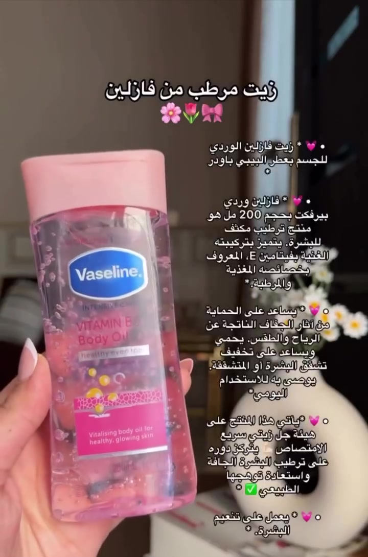 زيت فازلين للجسم الأصلي👌🏻🥰
البنات ال جسمها جاف وتحتاج ترطيب عالي وحابة جسمها يضل ناعم ويلمع ويشع حيوية ونضارة هذا الزيت ممتاااز جداااا 👌🏻🥰🙈
يعالج جلد الوزة 😍😍
يرجع بشرتك كأنها بيبي 🙈❤️
استخدميه مرة واحدة في اليوم يعطيك ترطيب عميق طوول اليوم 💃

للإستفسار يرجى الاتصال او للمراسله ماسنجر او واتساب   

***********   

#كوزمتك_نانو
