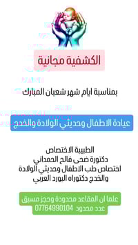 أطفال وخدج • البصرة الكرمة • د. ضحى الحمداني