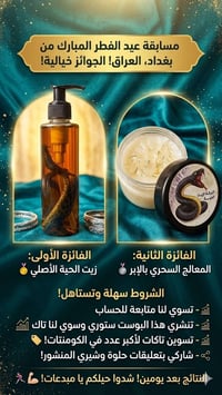 مسابقة عيد الفطر • زيت الحية • علاج شعر