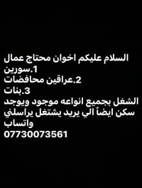 اخوان محتاج عمال 1.سورين  2.عراقين محافضات 3.بنات  الشغل بجميع انواعه ...