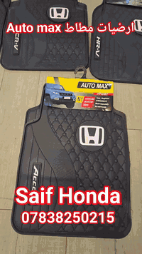 السلام عليكم
تم وصول اكسسوارات لجميع سيارات Honda

ارضيات حوضية قالب بلادي /ارضيات قالب عام / فلاتر شوته وتبريد ودهن/اكسسوارات خارجية وداخلية لجميع فئات هوندا

 العنوان بغداد حي تونس أفاق عربيه

*********** اخوكم سيف هوندا
