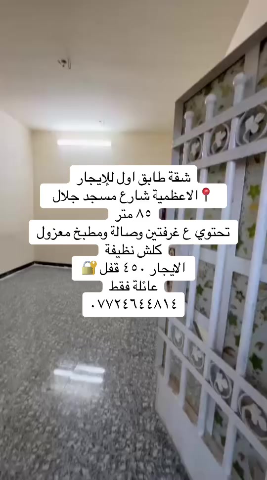 عروض ايجار داخل منطقة الاعظمية للعوائل
#للاستفسار__والتواصل / *********** يتوفر شقق ومشتملات ايجارات
