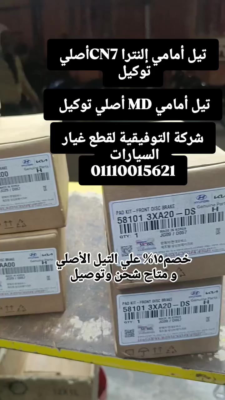 تيل أمامي إلنترا CN7
تيل أمامي MD/AD/RP/K3

أصلي توكيل MOBIC ✅

موجود التشكيل كامل 
أمامي/خلفي

011 10015621  📞🤙

El Tawfiqia Auto Parts التوفيقية لقطع الغيار 
متاح شحن وتوصيل لأي مكان 🚛 
 
ومتاح جميع طرق الدفع 📱

ومتاح تركيب 🔧 

عنونا :
أول فيصل - إمام وحدة مرور فيصل -الجيزة


**إذا كنت صاحب هذا الإعلان وتريد حذفه لأي سبب، رجاءا أرسل رسالة إلى الدعم الفني**