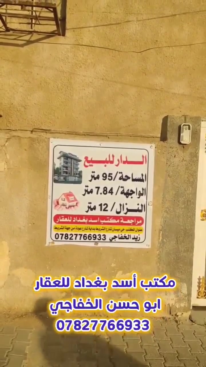 دار للبيع في الكوفة حي كندة قرب مرقد السيد ابراهيم الغمر عليه السلام 
وقريب على شارع كوفة نجف 
منطقة راقية ومتميزة جداً 
المساحة/ 95
الواجهة/ 7.84
النزال/ 12
عرض الشارع/ 12 متر مقابل ساحة
الدار مكون من طابق ونصف 
الطابق الأول/ مطبخ و مدخل وصالة وصحيات وغرفة نوم 
الطابق الثاني/ غرفة نوم
السعر 262 مليون مع المجال 
للاستفسار الاتصال على الرقم التالي 
*********** 
واتساب مفتوح
