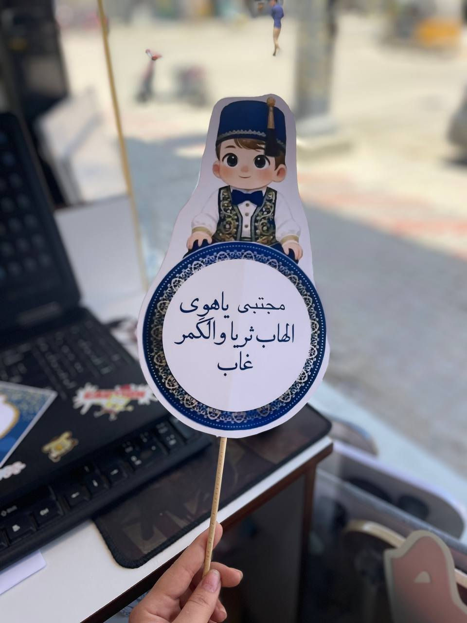 اجمل الصور والستيكرات   اطلب هديتك وأنت بمكانك بمناسبا    وإحنا نوصلها لك وين ما تريد 🚕  حسب الطلب

للحجز والاستفسار يرجى مراسلة الصفحة:
#مكتبة_المستقبل_للاستنساخ_والطباعه   
المسيب شارع المستشفى  مجمع الملاك الطبي..
***********
مكتبة المستقبل للاستنساخ والطباعه

