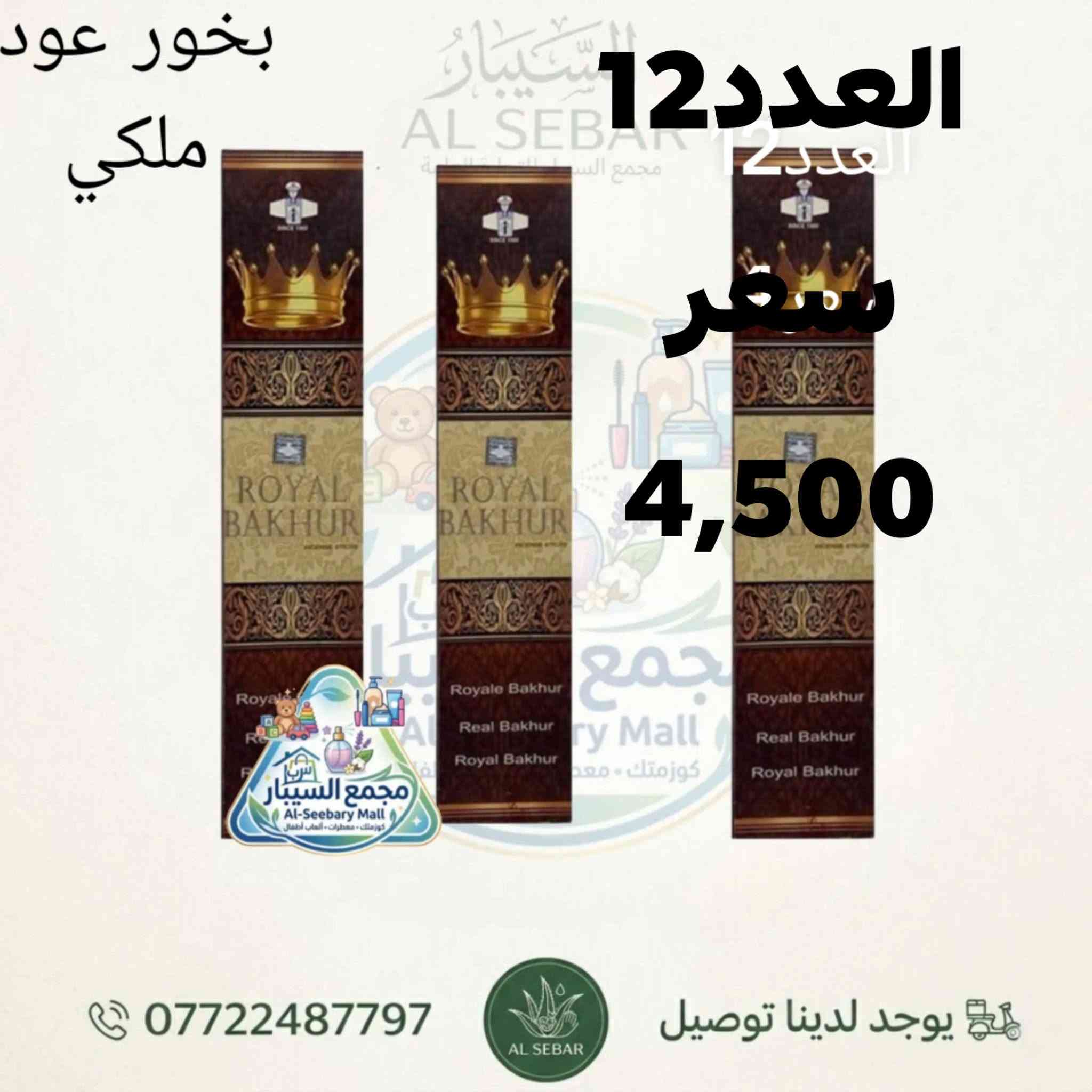 ألعاب الأطفال: عالم من المرح والتسلية الآمنة لأطفالكم (العاب تنمية ذكاء، حركية، ومجسمات).
​💍 الإكسسوارات: لمسات ناعمة وتصاميم تجنن تضيف لجمالكم لمسة مميزة.
​🧴 الكوزمتك وعناية: مكياج ومنتجات عناية بالبشرة من أرقى المناشئ العالمية.
​🌸 معطرات الجسم: ثبات عالي وروائح تاخذ العقل، تخليكم دايماً فريش.
​🚚 خدمة التوصيل متوفرة لجميع المحافظات!
💬 للحجز أو الاستفسار، راسلونا على رسائل الصفحة
رقم الهاتف:***********
