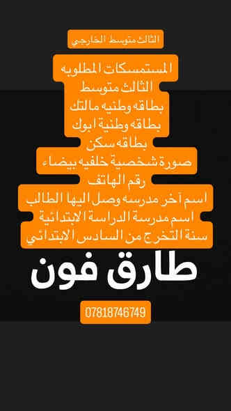 المستمسكات المطلوبه للتقديم على الخارجي 

.  السادس الابتدائي
• الثالث المتوسط
• السادس الإعدادي (الفرع العلمي والفرع الأدبي)
• السادس المهني
حياكم الله 
مكتب طارق فون 
الاستفسارات 
***********
