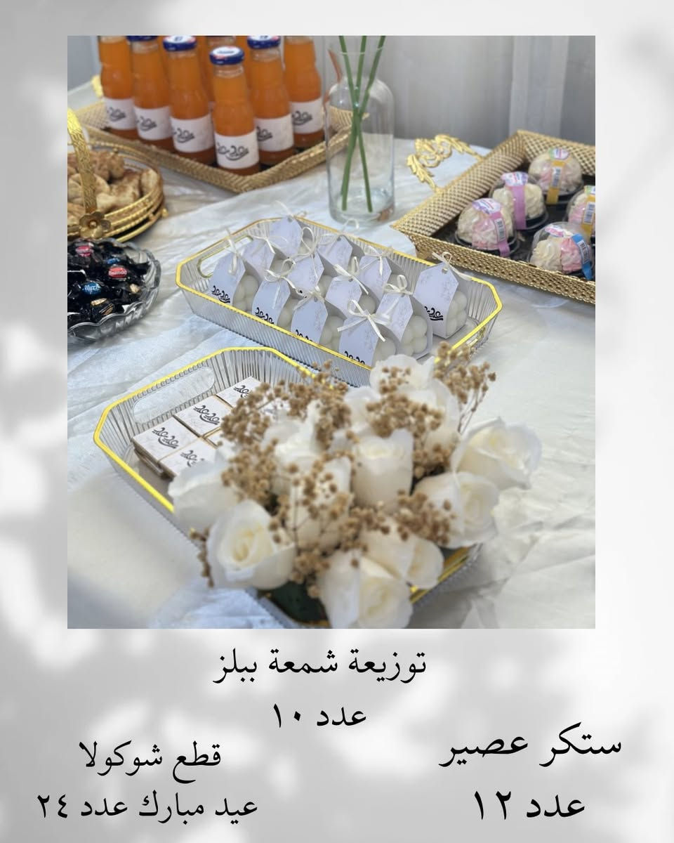 #تجهيزات_العيد_المميزه❤️  ويانا مختلفة 🪄 
سوينالكم عروض على #توزيعات_العيد #مقدمات #ستكرات #هدايا مباخر 
متوفر توصيل جميع محافظات العراق 🌼


**إذا كنت صاحب هذا الإعلان وتريد حذفه لأي سبب، رجاءا أرسل رسالة إلى الدعم الفني**