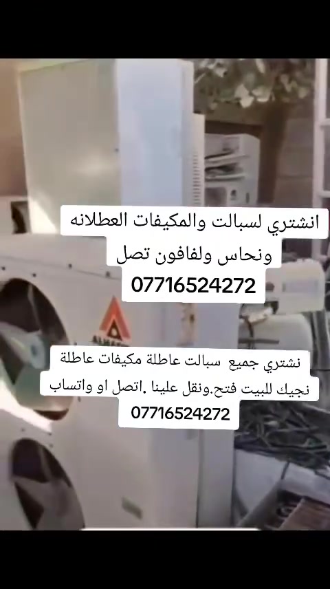 نشتري جميع  سبالت عاطلة مكيفات عاطلة نجيك للبيت فتح.ونقل علينا .اتصل او واتساب ***********
