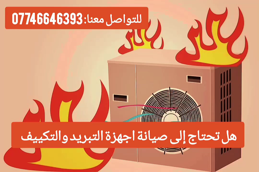 🟨الورشة الهندسية الموقعية 🟨
تنصيب 🟣صيانة🟣شحن غاز🟣 قطع غيار ⚙️💯
🟪بيع السبالت والمكيفات 🟪
✳️معالجة جميع الاعطال ✳️👨🏻‍🔧👨🏻‍🔧👨🏻‍🔧🛻🛻🏠🌎
للطلب اتصال:: ***********☎️
🟨عمل داخل منطقة الشعب ومناطق بغداد كافة 🌎🏠
🟨استخدام قطع غيار اصلية لضمان جودة وكفاءة ☑️
🟫لتزامنا بالمواعيد وتقديم خدمة سريعة وموثوقة 🟫
نعمل الاجمل والافضل لخدمة الزبون ✳️☑️
