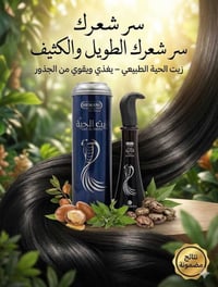 زيت الحية هيماني • تقوية الشعر • ضد القشرة