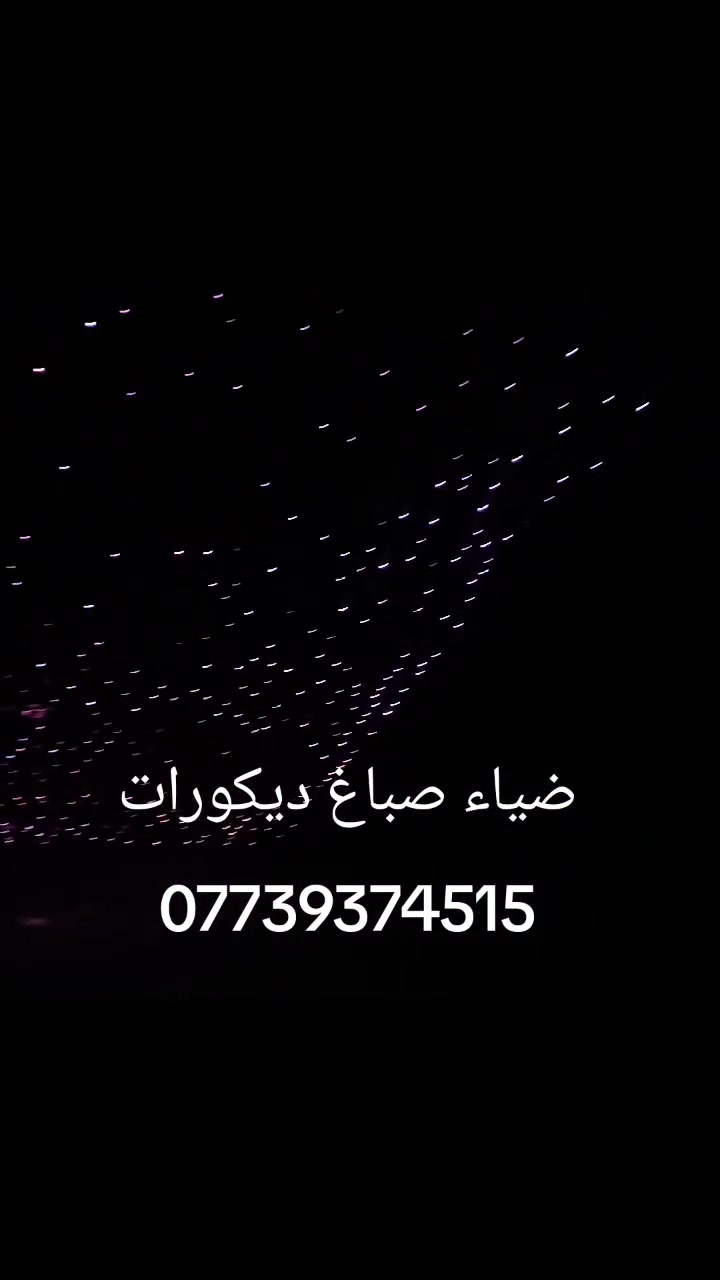 ضياء صباغ ديكورات ***********
