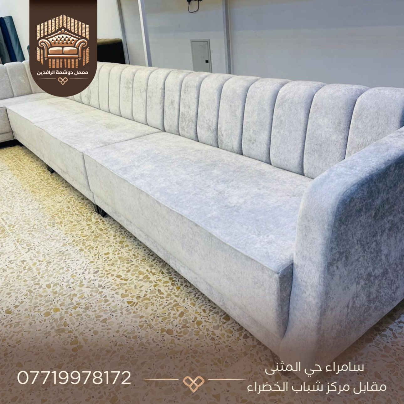 🔥 عرض خاص ومميز 🔥

للبيع ديوان 11 مقعد بجودة عالية وراحة مضمونة.

✅ ضمان حقيقي لمدة 5 سنوات
✅ أسفنج طبي هاي أكسترا لراحة أفضل
✅ بلوك معاكس سماكة 16 ملم متين وقوي

💰 السعر فقط: 550

فرصة ممتازة لمن يريد الجودة والسعر المناسب.
للاستفسار راسلنا على الخاص 📩
📍 الموقع: سامراء | حي المثنى – مقابل مركز شباب الخضراء

📞 للتواصل: ***********

🔖 اطلب الآن وخلي الجلسة عندك تختلف ✨

#معمل_الرافدين #سامراء #صلاح_الدين #العراق #تفصيل_حسب_الطلب تخم دواوين ديكور جلسات_فاخرة تكريت
