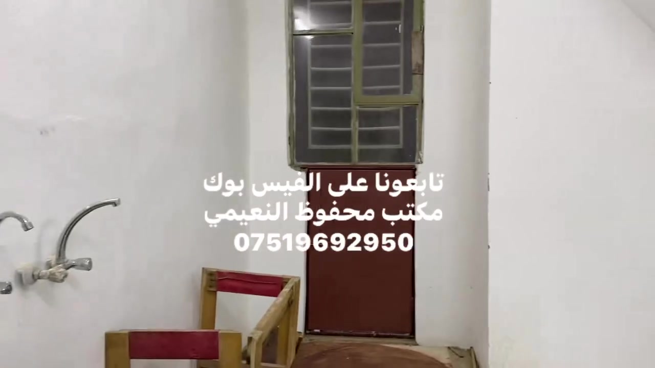 يعلن مكتب محفوظ النعيمي للعقار
دار للبيع  سند ملك صرف باسم شخص واحد 

المنطقة : المشاهد قرب بيت سيد توحي سيارة تصل يم البيت 

المساحة : 45 متر واجهة 4 متر 

 يتكون من غرفة ارضي + غرف فوق  + الارضية بورسلين +

 خدمات + مطبخ + بناء حديث + 

كما موضح بالفيديو 

🚩 صفحة مختصة بتجارة العقارات 🚩 

- بيوت بيع وشراء وبأسعار مناسبة✅ 

- يوجد قطع اراضي باسعار مناسبة ✅

- يوجد عروض تجارية مناسبة ✅

---------------------------

نستقبل العقود الخارجية ‼️

⚠️موقع مكتب محفوظ النعيمي : الجانب الايمن قرب تقاطع الساعة ♻️

للأستفسار اكثر 👇🏻👇🏻

📞***********📞
