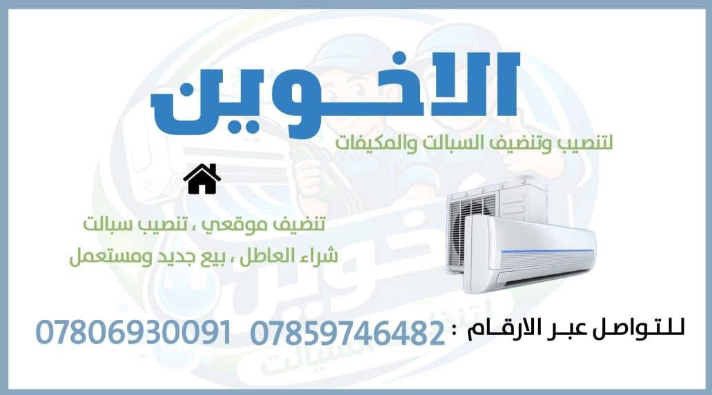 📞 للتواصل والحجز
🔥 عرض خاص لفترة محدودة 🔥
نقدم جميع خدمات السبالت بأفضل جودة وبأسعار تنافسية جداً 💯

✔ نصب السبالت باحتراف
✔ غسل وتنظيف شامل
✔ تنصيب وصيانة دورية
✔ بيع السبالت (جديدة ومستعملة) مع فحص وضمان

👨‍🔧 كادر مختص وخدمة سريعة
🕒 متوفرين يومياً

📞 للحجز والاستفسار:
***********
***********

🎯 شغل مضمون وراحة بال
لا تفوت العرض… احجز هسه! 🚀
