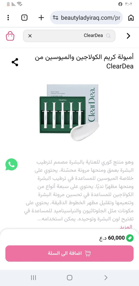اخر قطعتين من ClearDea 
Mucin Collagen Voluming Cream Ampoule
امبولات كريم كولاجين وموسين كل كرتونة بيها خمس امبولات 
احنا مستوردين مواد تجميل جملة من كوريا وذني اخر قطعتين بقن وهاي اول مرة انشر بكروب لان تعاملنا ويه اهل المحلات مباشر ...المهم راح احسبه بجملته القطعه ب٤٠ الف 
رجاءا الي مايعرف هذا المنتج خل يبحث ويشوف شكد سعرة بمراكز التجميل موجود سعرة بمتجر بيوتي ليدي ب٦٠


**إذا كنت صاحب هذا الإعلان وتريد حذفه لأي سبب، رجاءا أرسل رسالة إلى الدعم الفني**