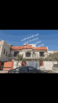 تنفيذ كافة أعمال القرميد ٠٧٩٠١٦٩٦٧١٨ أبوعلي الخفاجي ٠٧٧٠٢٥٩٣٨٦١ والديك...